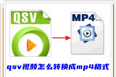 爱奇艺qsv视频怎么转换成mp4格式 qsv转换mp4的三种方法
