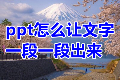ppt怎么让文字一段一段出来 ppt怎么让文字点一下出来一个