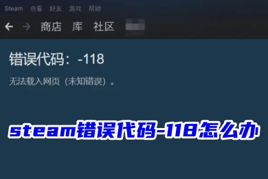 steam错误代码-118怎么办 steam搜索游戏错误代码118的解决方法