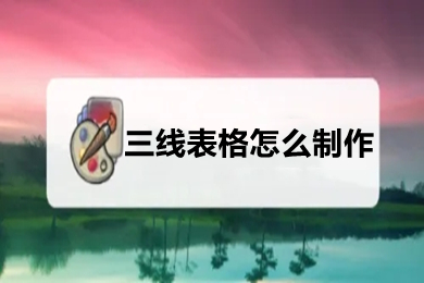 三线表格怎么制作 怎么把表格变成三线表格(包括excel、word)