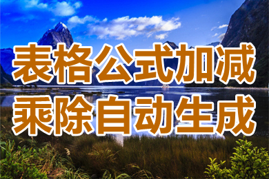 表格公式加减乘除自动生成 表格公式怎么设置公式自动计算
