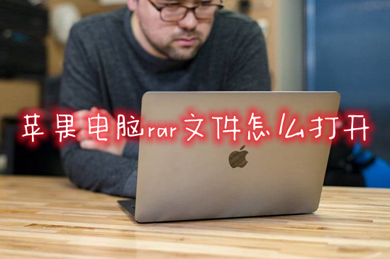 苹果电脑rar文件怎么打开 苹果电脑怎么解压rar格式的压缩包