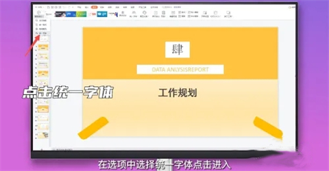 ppt字体统一修改设置 ppt所有页面统一字体的设置方法