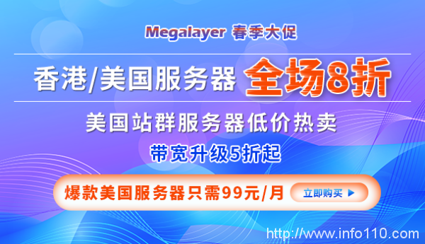 Megalayer春季大促 香港/美国服务器全场八折 爆款美国服务器只需99元/月