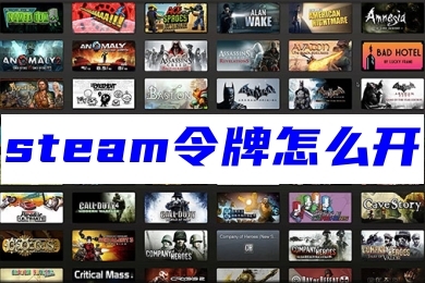 steam令牌怎么开 steam令牌的启用教程-OK资源网