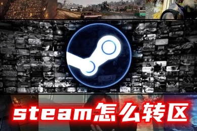 steam怎么转区 steam更改地区的方法教程
