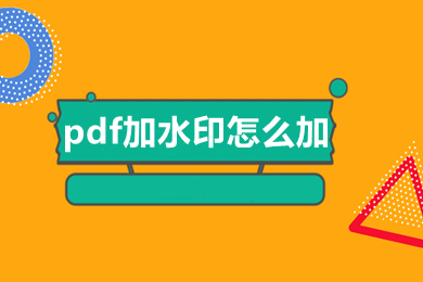 pdf加水印怎么加 如何在pdf里面添加水印
