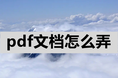 pdf文档怎么弄 怎么制作pdf文件