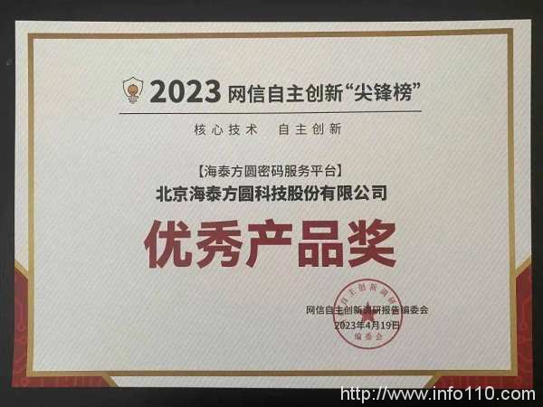 斩获四奖|海泰方圆荣登网信自主创新尖锋榜