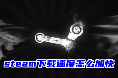 steam下载速度怎么加快 steam满速下载方法