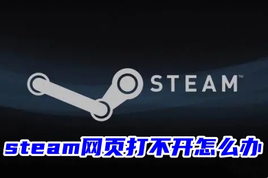 steam网页打不开怎么办 无法访问steam官网网址的解决方法