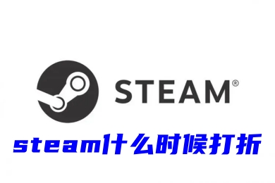 steam什么时候打折 2023年steam打折时间表分享