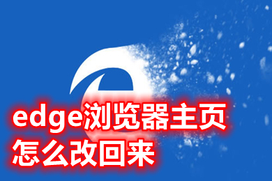edge浏览器主页怎么改回来 怎样更改edge浏览器的主页