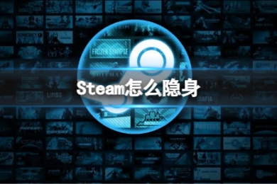 steam怎么隐身 steam隐身状态玩游戏不被看到的操作方法