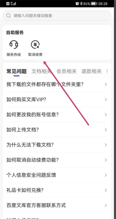 百度文库会员怎么关闭自动续费 百度文库vip取消自动续费的方法