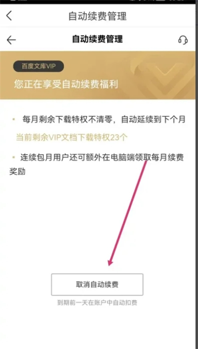 百度文库会员怎么关闭自动续费 百度文库vip取消自动续费的方法