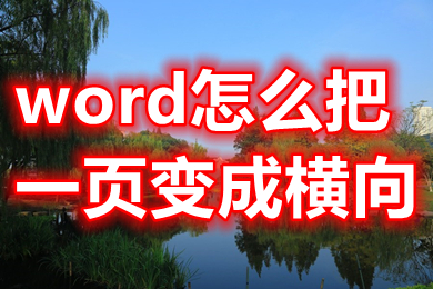 word怎么把一页变成横向 word里怎么把其中一页变成横向