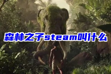 森林之子steam叫什么 在steam上下载森林之子的方法教程