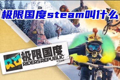 极限国度steam叫什么 极限国度steam名字介绍
