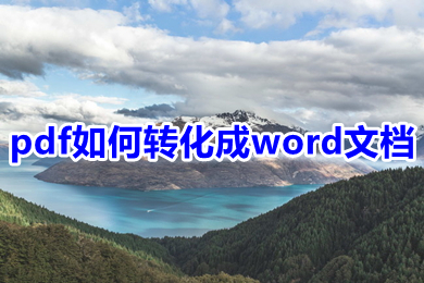 pdf如何转化成word文档 pdf怎么转换成word文档