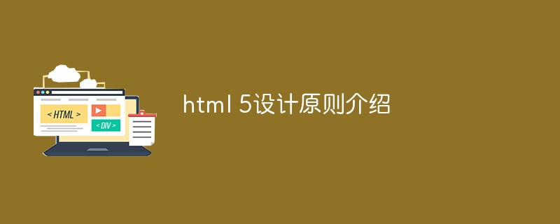 html 5设计原则介绍