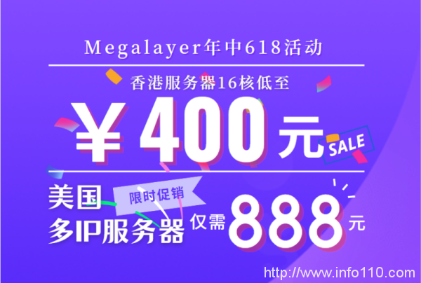 Megalayer618年中大促 16核香港服务器低至400元 美国多IP服务器仅需888元