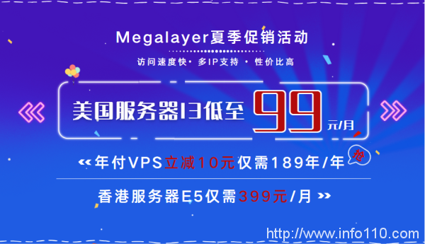 Megalayer夏季限时促销 美国服务器I3低至99元/月 年付VPS立减10元仅需189元/年