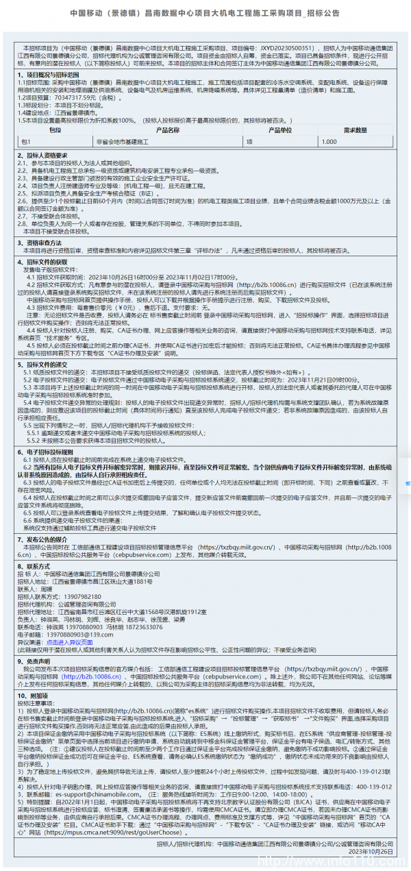 预算约2641万 联通上海松江正泰DC机房机电配套工程招标