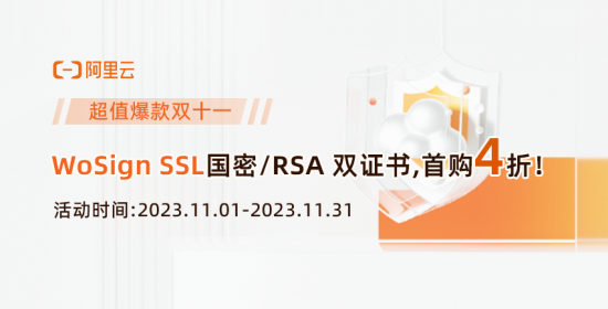 阿里云SSL证书优惠，WoSign国密RSA双证书首购4折