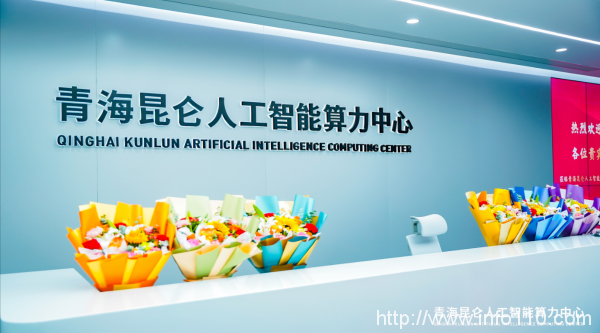 青海昆仑人工智能算力中心正式揭牌启动运营