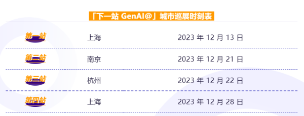亚马逊云科技下一站GenAI@城市巡演，即刻启程！