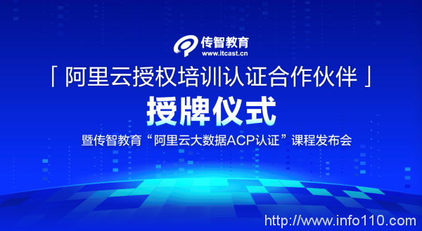 传智教育成为“阿里云授权培训认证合作伙伴”，相关认证课程同步推出