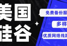 RAKSmart的美国硅谷服务器是否提供免费备份服务？-站长资讯网