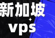 如何根据需求选择合适的新加坡VPS操作系统?-站长资讯网