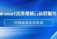 raksmart香港裸机云站群服务器对网站优化的帮助-站长资讯网