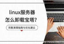 linux服务器怎么卸载宝塔？完整清理指南与优化建议-站长资讯网
