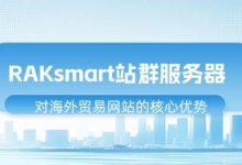 RAKsmart站群服务器对海外贸易网站的核心优势-站长资讯网