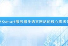 RAKsmart服务器多语言网站的核心需求分析-站长资讯网