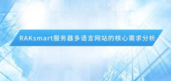 RAKsmart服务器多语言网站的核心需求分析-铁虎资源网