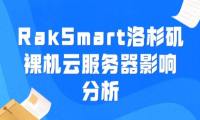 RakSmart洛杉矶裸机云服务器影响分析-铁虎资源网