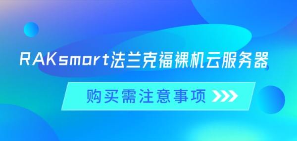 RAKsmart法兰克福裸机云服务器购买需注意事项-铁虎资源网