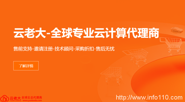 阿里云国际站代理商：首月免费用 不限金额 云老大为您买单！