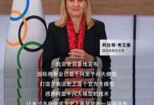 史上首次!米兰冬奥基于阿里千问打造奥运官方大模型-站长资讯网