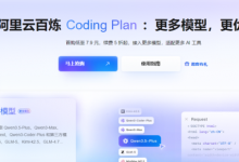 首购低至9.9 元，阿里云百炼Coding Plan火的一塌糊涂！-站长资讯网